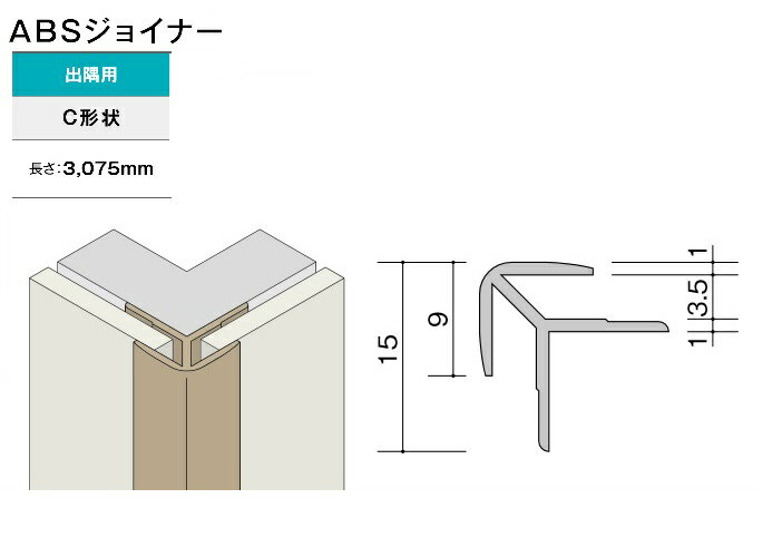 ★アイカ セラール ABSジョイナー 出隅 C形状 2本入り 3075mm 【ZK-202□C ZKC202□】 施工部材 ★