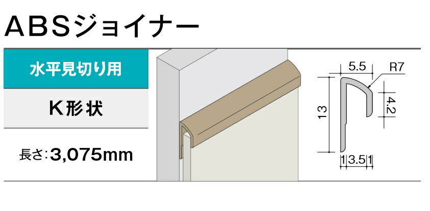 商品説明メーカーアイカ工業 商品名セラール　施工部材水平見切り用ジョイナー　K形状 品番ZK-220□K　ZKK220□ 定価税抜　13,000円（650円/本） 入り数20本 商品特長 ・多彩なバリエーション ・熱や湿気に強い ・菌の増殖を抑制して清潔感をキープ・お手入れカンタン ・丈夫で衝撃に強い ・硬くてキズに強い ・納まりスッキリ ・施工がカンタン 　 注意事項※配送の際、時間指定はできませんので必ず、常に荷受けできる納品日をご指定下さいますようお願い致します。 配送時に荷受人がおられない場合は再配達となり、過剰な運賃が発生いたしますので予めご了承下さい。※離島、沖縄、北海道へは配送できません。 ※土日祝、夜間配送はできません。※ドライバー1名で車上渡しとなります。（階上搬入などはできません）　※配送は4t車での配送となります。　※納期は発注後2週間程度かかる場合があります。（メーカー欠品は除く）お急ぎの場合は必ず事前にご連絡ください。　※商品が届きましたら、必ずその場で商品のご確認をお願いいたします。