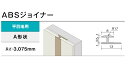 ★アイカ セラール ABSジョイナー 平目地 A形状 20本入り 3075mm 【ZK-220□A ZKA220□】 施工部材 ★