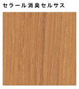 【4枚以上限定】【平日荷受立会い必須】★アイカ セラール 消臭タイプ 【FDN 557ZD】 木目 チーク 追柾 セルサス 3×8サイズ(935×2455mm)...