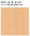 【4枚以上限定】【平日荷受立会い必須】★アイカ セラール Rエッジ 【FJR 147ZN】 木目 メープル 柾目 3×8サイズ(910×2410mm) 1枚入 ...