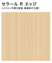 【4枚以上限定】【平日荷受立会い必須】★アイカ セラール Rエッジ 【FJR 568ZN】 木目 エルム 柾目 3×8サイズ(910×2410mm) 1枚入 メ...