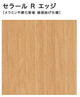 【4枚以上限定】【平日荷受立会い必須】★アイカ セラール Rエッジ 【FJR 578ZN】 木目 メープル 柾目 3..