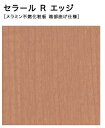 【4枚以上限定】【平日荷受立会い必須】★アイカ セラール Rエッジ 【FJR 2221ZN】 木目 メープル 柾目 3×8サイズ(910×2410mm) 1枚入...