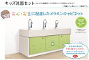 ★アイカ工業 キッズ洗面 立水栓 2人用 幅800mm×高さ550mm 4〜6才児向 大型手洗いシンク メラミンキャビネット 安全 安心★ 【送料無料】【メーカ...