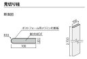 ★アイカ 和モダン 和室向け造作パーツ 見切り柱 メラミン化粧板 受注生産品 AICA ★