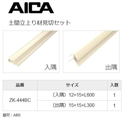 ★アイカ 大理石調 メラミン框 土間立上り材見切セット【ZK