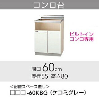 ★クリナップ クリンプレティ コンロ台＜ビルトインコンロ専用＞ 間口60cm＜配管スペース無し＞ □□□-60KBG（ケコミグレー） 【送料無料】 【メーカー直送】 【日・祝不可】 【時間指定不可】 ★