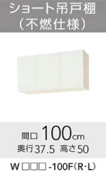 ★クリナップ クリンプレティ ショート吊戸棚（不燃仕様） 間口100cm W□□□-100F(R・L) 【送料無料】 【メーカー直送】 【日・祝不可】 【時間指定不可】 ★