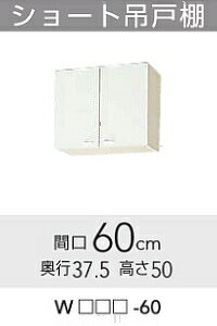 Rakuten - ★クリナップ クリンプレティ ショート吊戸棚（高さ50cm） 間口60cm W□□□-60 【送料無料】 【メーカー直送】 【日・祝不可】 【時間指定不可】 ★