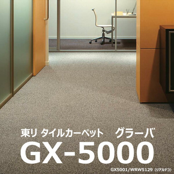 ★東リ グラーバ GX-5000 タイルカーペット 50×50cm GX5000★ 【送料無料】