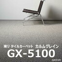 ★東リ カルムグレイン GX-5100 タイルカーペット 50×50cm GX5100★ 【送料無料】