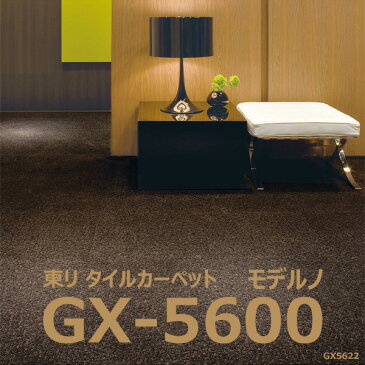 ★東リ モデルノ GX-5600 タイルカーペット 50×50cm GX5600★ 【送料無料】