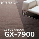 ★東リ ソコイタリ クラシック GX-7900 タイルカーペット 50×50cm 16枚（1ケース）〜 GX7900★ 【送料無料】