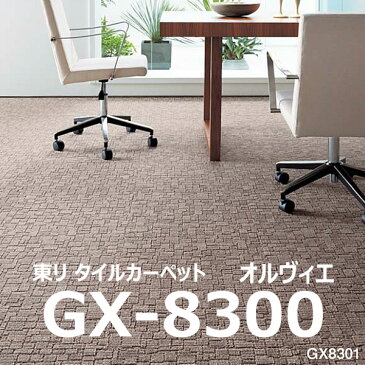 ★東リ オルヴィエ GX-8300 タイルカーペット 50×50cm 16枚（1ケース）〜 GX8300★ 【送料無料】