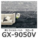 ★東リ スローネ GX-9050V タイルカーペット 25×100cm 12枚（1ケース）〜 GX9050V★ 【送料無料】