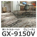 ★東リ ヴェニーチェ GX-9150V タイルカーペット 25×100cm GX9150V★ 【送料無料】