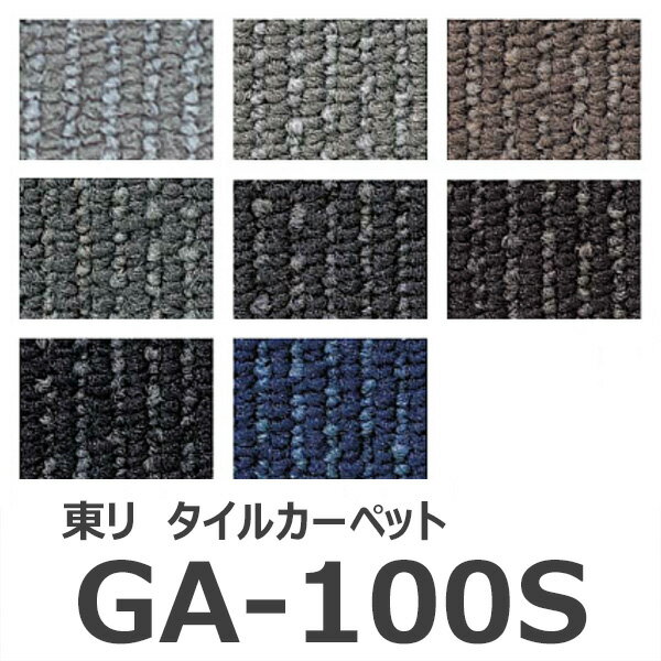 ★東リ GA-100S タイルカーペット 50×50cm GA100S★ 