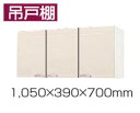 ★【法人様限定】【関西圏限定】吊戸棚 【W-M105(■H-2D】 ロイヤル ホーロー キッチン 間口105cm 奥行き39cm 高さ70cm タカラスタンダー...