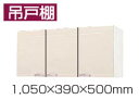 ★【法人様限定】【関西圏限定】吊戸棚 【W-S105(■H-2D】 ロイヤル ホーロー キッチン 間口105cm 奥行き39cm 高さ50cm タカラスタンダード【送料込】★
