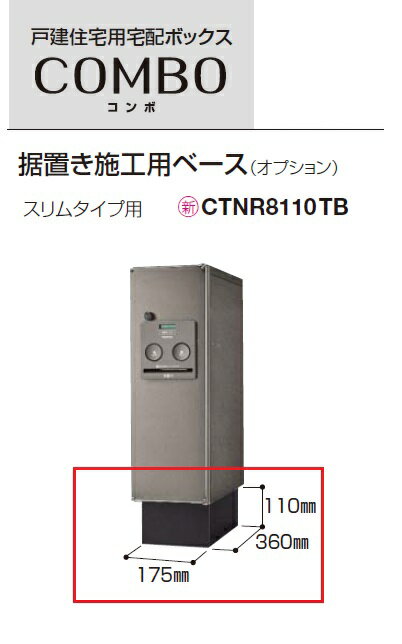 ★パナソニック エクステリア 戸建住宅用宅配ボックス コンボ用オプション 据置き施工用ベース(スリムタイプ用)【CTNR8110TB】★【送料無料】