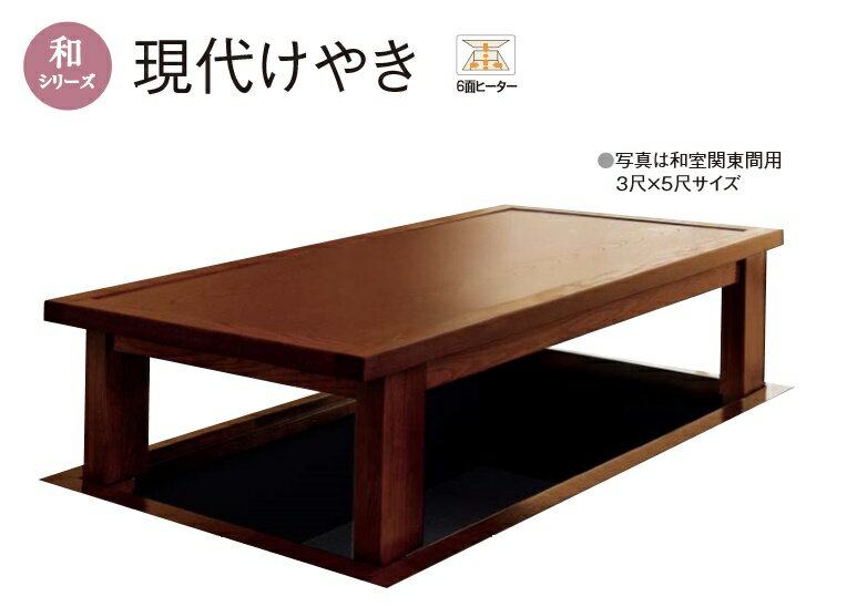 ★堀座卓 現代けやき 【XXMHBDP51KKG】 3尺×5尺 和室関東間 断熱材あり 6面ヒーター 和シリーズ こたつ 掘座卓 掘りごたつ 座卓 パナソニック...