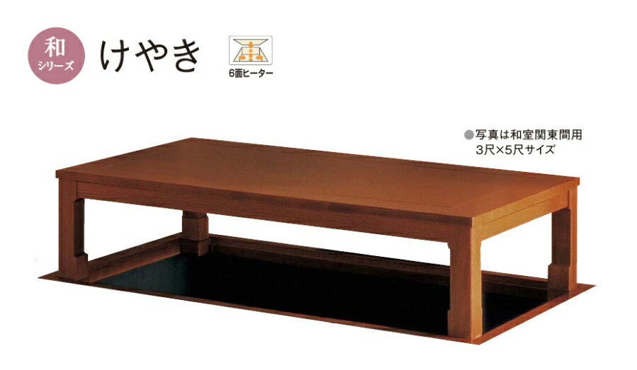 ★堀座卓 けやき 【XMHBP62MKG】 3尺×6尺 和室関西間 断熱材なし 6面ヒーター 和シリーズ こたつ 掘座卓 掘りごたつ 座卓 パナソニック★【送料...