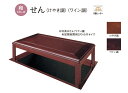 ★堀座卓 せん (けやき調)(ワイン調) 【XXMHBDP62M□】 3尺×6尺 和室関西間 断熱材あり 6面ヒーター 和シリーズ こたつ 座卓 パナソニック★...