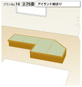 ★畳が丘 プランNo.14 アイランド納まり 2.75畳 パナソニック 畳 くつろぎ 収納 リフォーム DIY【送料無料】★