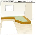 ★畳が丘 プランNo.15 三方壁納まり+カットフリーボード 3.5畳 パナソニック 畳 くつろぎ 収納 リフォーム DIY【送料無料】★