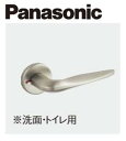 【平日12時まで当日出荷】★Panasonic 内装ドア ハンドル A1型 表示錠 ベリティス部材 サテンシルバー(塗装)【MJE2HA14ST】ベリティス パ...