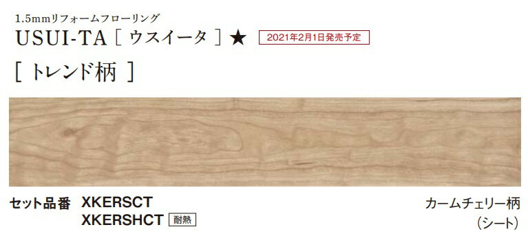 ★パナソニック 1.5mmリフォームフローリング USUI-TA 【XKERSCT】 カームチェリー柄 非耐熱タイプ 専用両面テープ(KEBTT48 1巻）付 151.5×909×15mm 24枚入（3.3m2） 抗ウイルス SIAA ウスイータ 床材 DIY Panasonic★