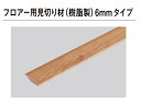 ★パナソニック フロア用見切り材 (樹脂製) 6mmタイプ 【QPE13202▲】 1950mm 2本入★【送料無料】