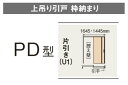 ★内装ドア 片引き PD型 上吊り引戸 枠納まり ベリティス スタンダードレーベル パナソニック 室内ドア 引き戸 ★ 【送料無料】