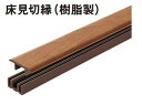 ★パナソニック 造作部材 床見切縁 (樹脂製) 1本入 QPE13500 接着材同梱 ★
