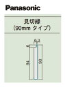 ★パナソニック 造作部材 納まり部材 パネル(5.5mm厚)専用 見切縁 (90mm タイプ) QPS511102△ 2本入 見付幅90×長さ3950 Panasonic★