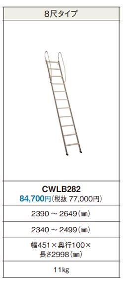 【あす楽】★パナソニック ロフトはしご CWLB282 8尺 アルミ製★【即納】 【送料無料】 2