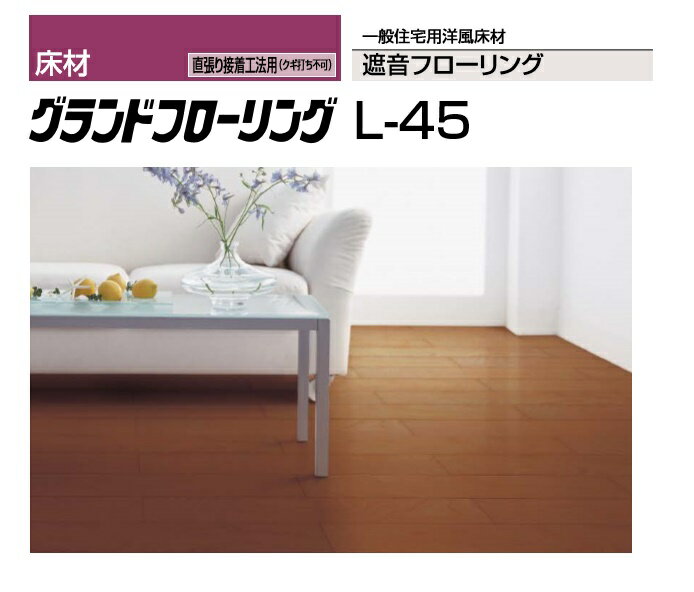 ★ウッドワン グランドフローリング L-45 長さ900×幅145×厚さ13mm 24枚入 3.13平米 1坪 遮音 防音 マンション 直張り サクラ（カバノキ） FJ1603-□★【送料無料】