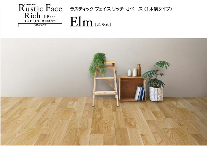 ★NODA ノダ ラスティックフェイス リッチ Jベース VC エルム Elm 1本溝 6枚入 1坪 抗ウィルス加工 床暖房対応 フローリング 木質床材★