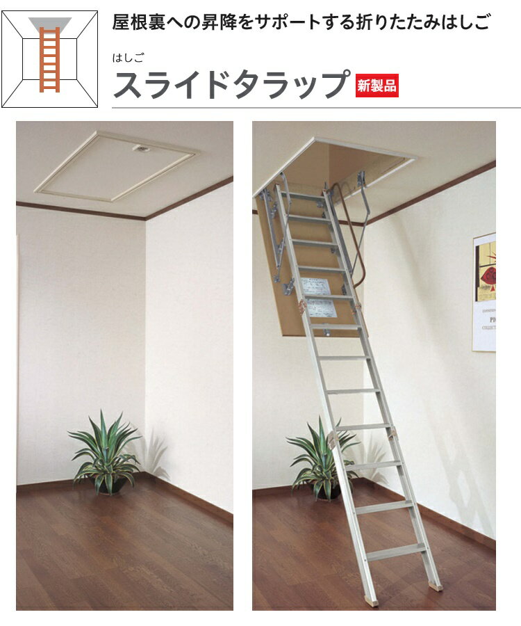 ★大建工業 スライドタラップ 【CQ0336-1】 屋根裏収納はしご 36型 アルミ 8尺用 点検口 ★ 【送料無料】