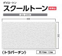 ★大建工業 ダイロートン スクールトーン【TK5301-1S/TK5301-6S】天井板 厚さ12mm×300mm×600mm 18枚 捨て張り工法 ★ DAI...
