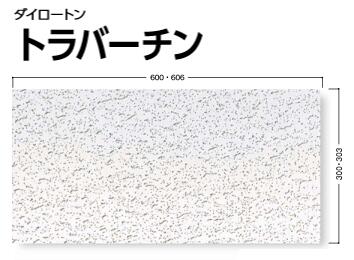 【あす楽】★大建工業 ダイロートン トラバーチン【TK2501-S】天井板 厚さ9mm×300mm×600mm 18枚 捨て張り工法 ★ DAIKEN