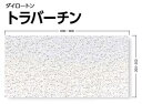 ★大建工業 ダイロートン トラバーチン天井板 厚さ9mm×300mm×600mm 18枚 捨て張り工法 ★ DAIKEN