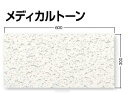 ★大建工業 ダイロートン メディカルトーン天井板 厚さ9mm×300mm×600mm 18枚 縁形状S 捨て張り工法 ★ DAIKEN