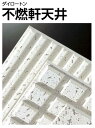 ★大建工業 ダイロートン 不燃軒天井 トラバーチン天井板 厚さ9mm×300mm×600mm 18枚 捨て張り工法 ★ DAIKEN