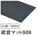 ★大建工業 遮音マット S09 GB08058 9mm厚さ 606mm×909mm 3枚(1.65m2)入り 床防音 下地材 ★ DAIKEN【送料無料】