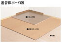 ★大建工業 遮音床ボード09 GB1613-17 8.5mm厚さ 910mm×910mm 4枚(3.3m2)入り 床防音 床下地材 ★ DAIKEN【送料無料】