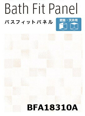 【2枚セット】【平日荷受立会い必須】★アイカ バスフィットパネル 【BFA 18310A】 マテリアル 4×8サイズ(1200×2430mm）厚さ3.2mm 簡単施工 軽量 浴室 水廻り DIY 住宅建材 壁材 新築 リフォーム 風呂★ 【送料無料】