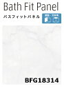 【平日荷受立会い必須】★アイカ バスフィットパネル 【BFG 18314】 ハイグロス 3×8サイズ(910×2430mm)厚さ3.2mm 簡単施工 軽量 浴室 水廻り DIY 住宅建材 壁材 新築 リフォーム 風呂★ 【送料無料】