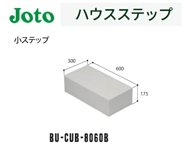 ★城東テクノ ハウスステップ 小ステップ BU-CUB-8060B 300×600×175mm 勝手口 ステップ 階段 Joto【送料無料】★